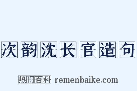 次韵沈长官造句是什么意思的图片